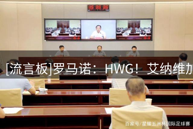 [流言板]罗马诺：HWG！艾纳维加盟RB莱比锡，交易方式为租借+买断